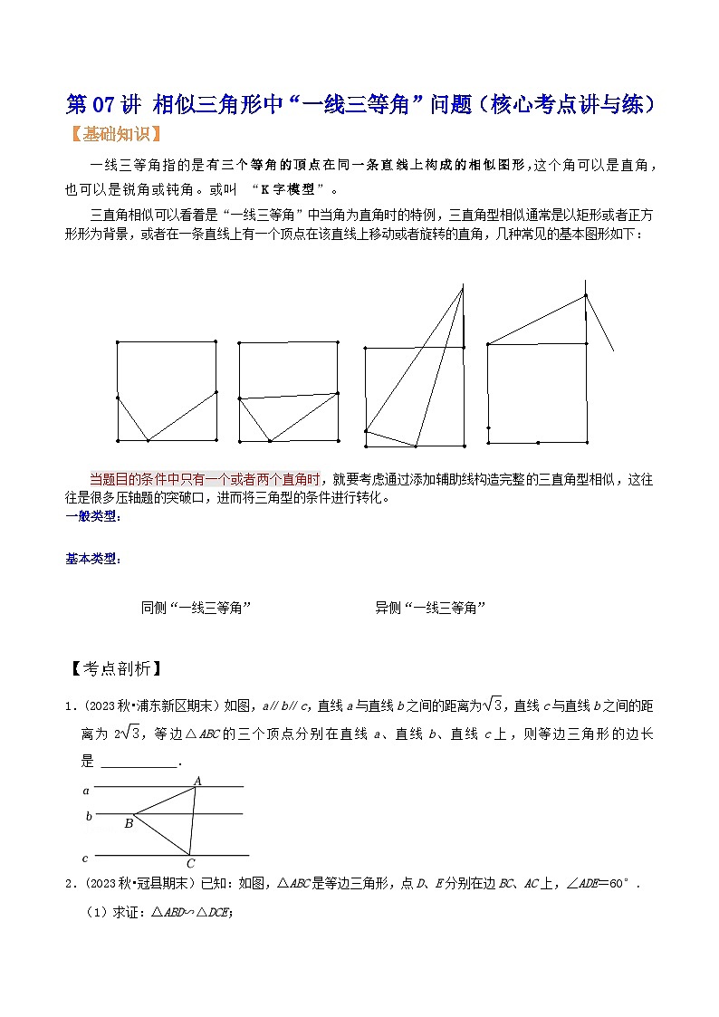 沪教版暑假新九年级数学考点讲与练第07讲相似三角形中“一线三等角”问题(考点讲与练)(原卷版+解析)第1页