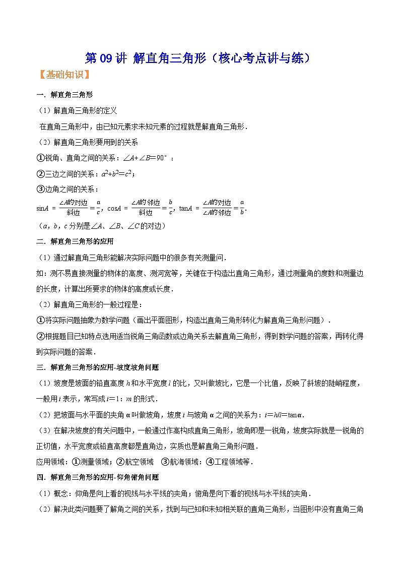 沪教版暑假新九年级数学考点讲与练第09讲解直角三角形(考点讲与练)(原卷版+解析)第1页