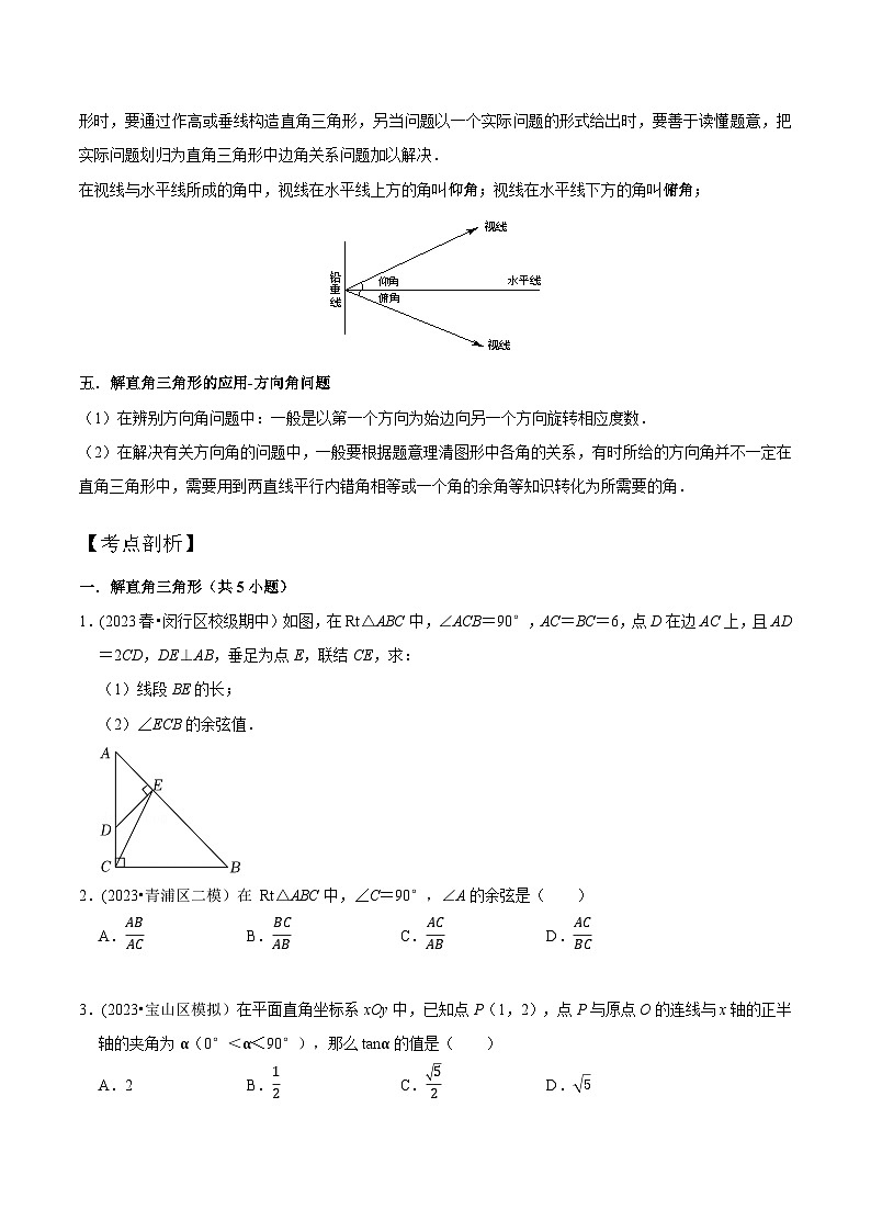 沪教版暑假新九年级数学考点讲与练第09讲解直角三角形(考点讲与练)(原卷版+解析)第2页