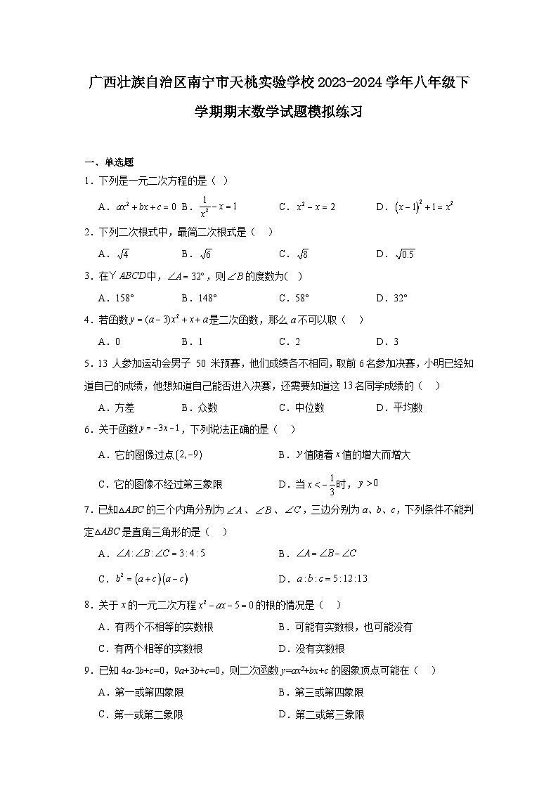 广西壮族自治区南宁市天桃实验学校2023-2024学年八年级下学期期末数学试题模拟练习第1页