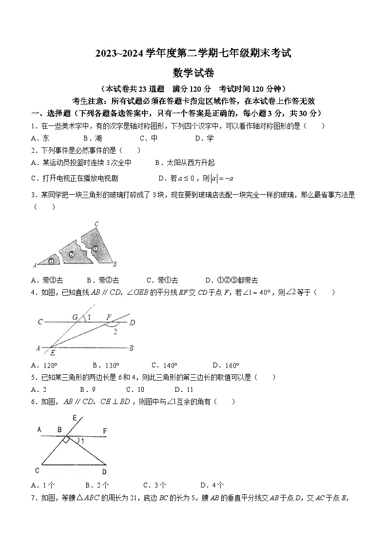 辽宁省沈阳市法库县2023-2024学年七年级下学期期末数学试题01