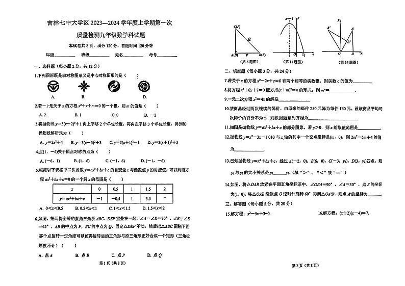吉林省吉林市第七中学校2023--2024学年九年级上学期第一次月考数学试卷第1页