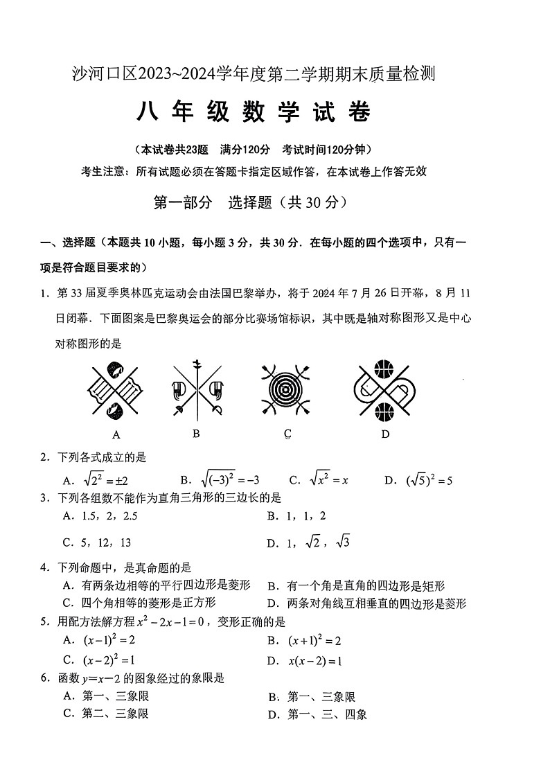 辽宁省大连市沙河口区2023-2024学年八年级下学期7月期末数学试题第1页