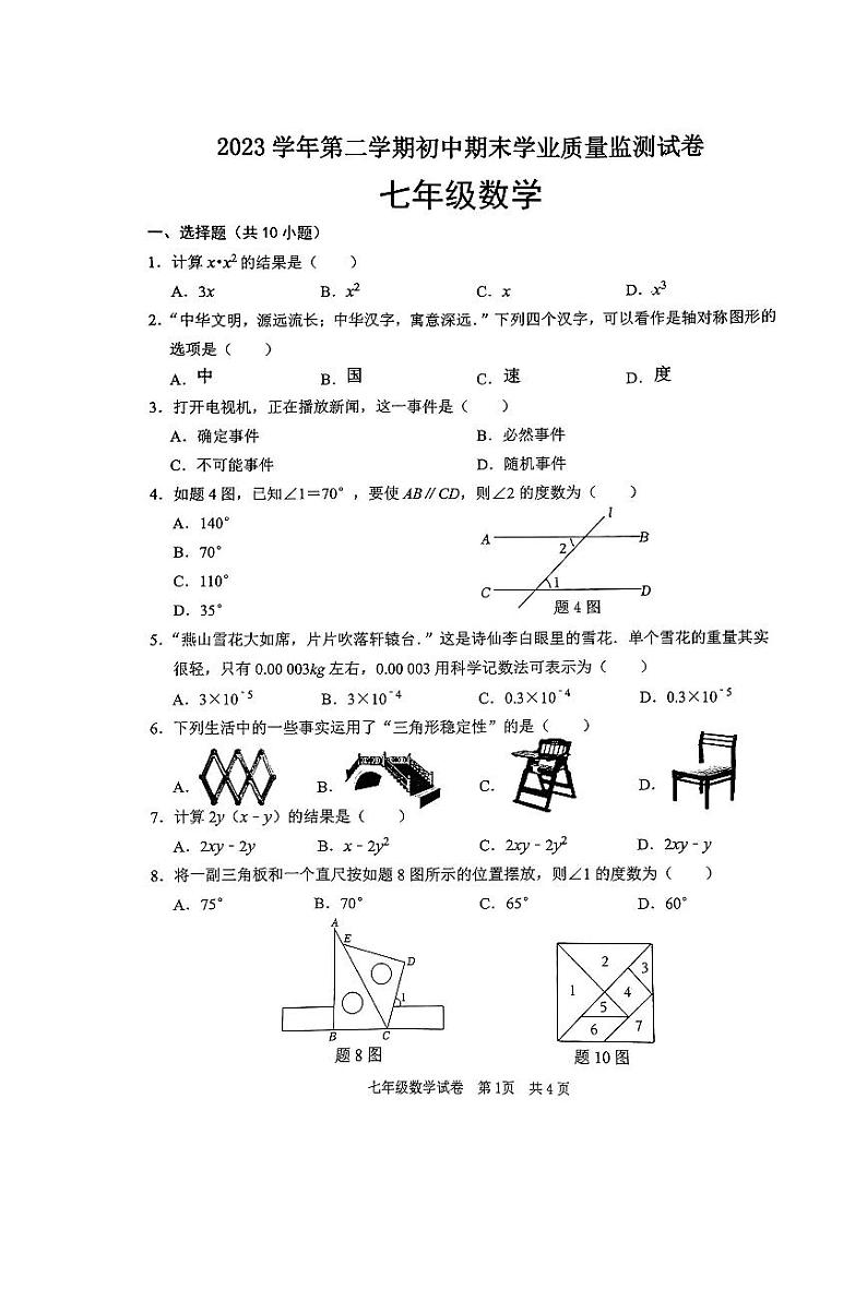 广东省清远市英德市2023-2024学年七年级下学期7月期末数学试题第1页
