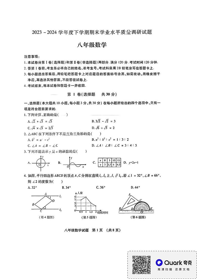 山东省临沂市河东区2023-2024学年八年级下学年期末测试数学试卷第1页