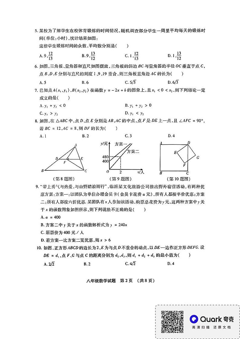 山东省临沂市河东区2023-2024学年八年级下学年期末测试数学试卷第2页