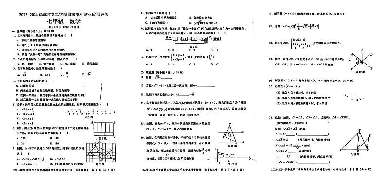广东省汕头市龙湖区2023—2024学年下学期七年级期末考试数学试题第1页