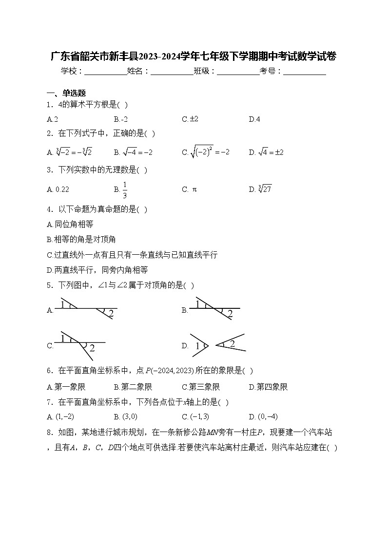 广东省韶关市新丰县2023-2024学年七年级下学期期中考试数学试卷(含答案)第1页