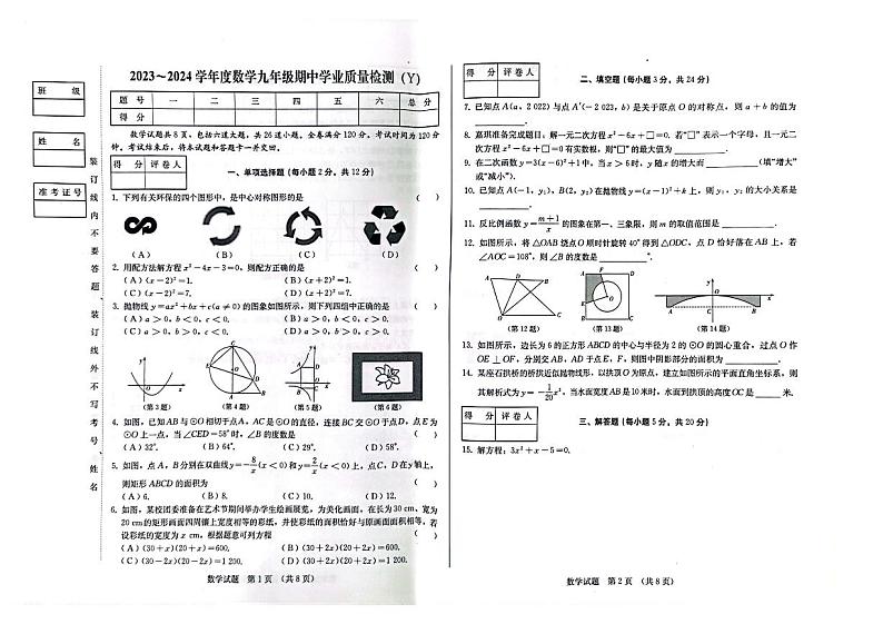 吉林省吉林市亚桥中学2023—2024学年上学期九年级期中考试数学试题第1页