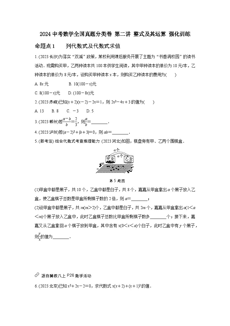 2024中考數(shù)學(xué)全國(guó)真題分類卷 第二講 整式及其運(yùn)算 強(qiáng)化訓(xùn)練(含答案)第1頁(yè)