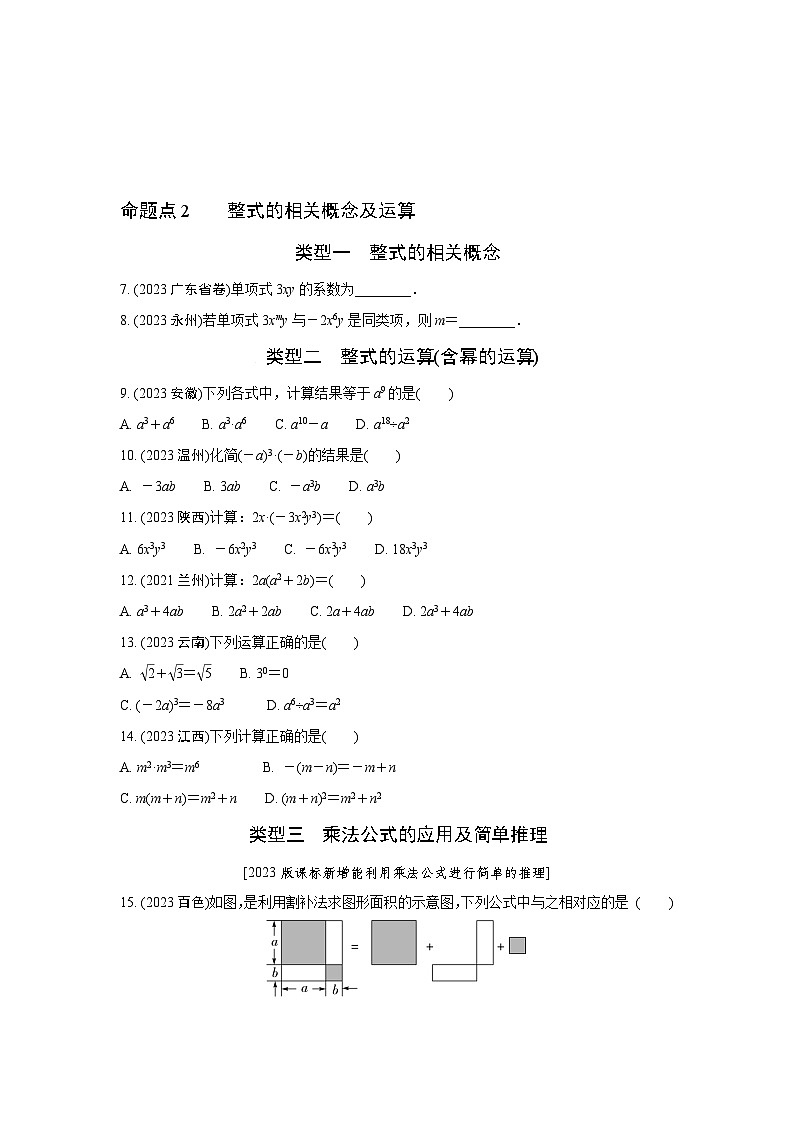 2024中考數(shù)學(xué)全國(guó)真題分類卷 第二講 整式及其運(yùn)算 強(qiáng)化訓(xùn)練(含答案)第2頁(yè)