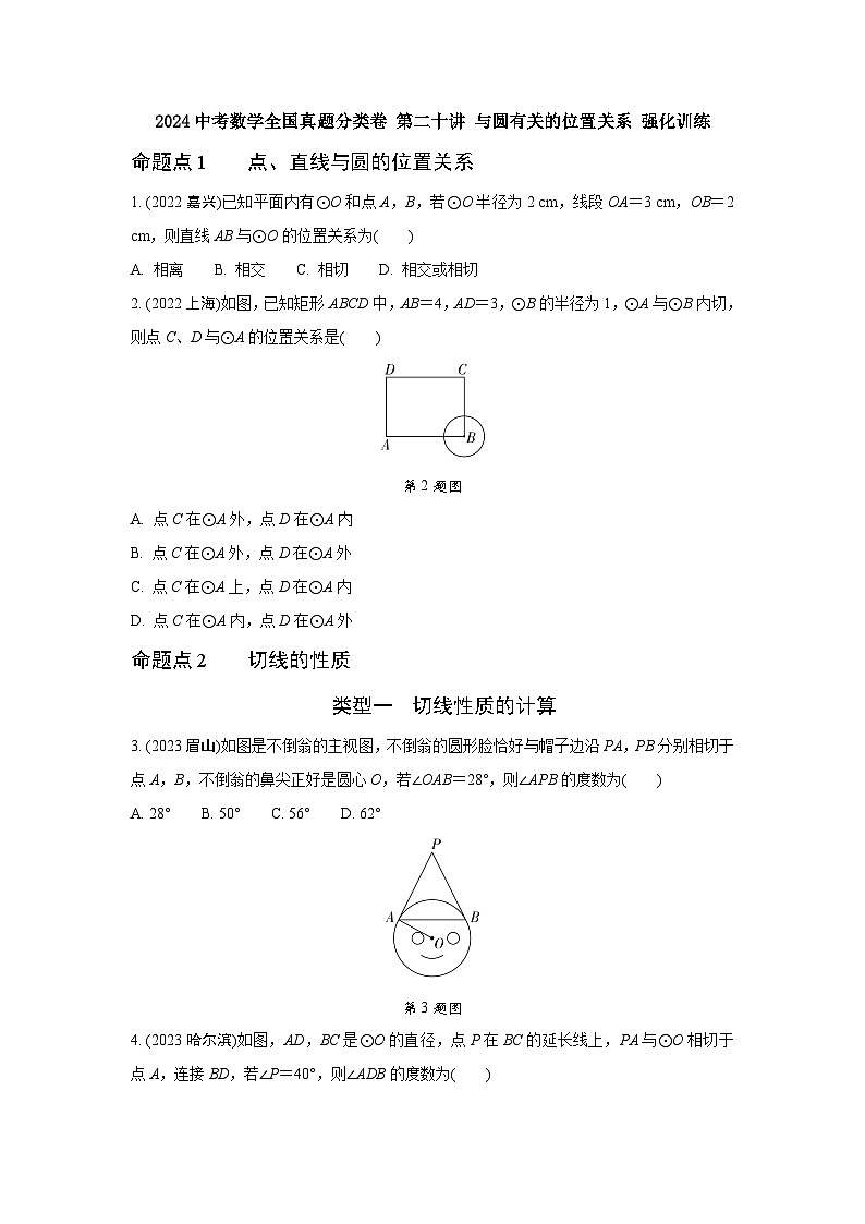 2024中考數(shù)學(xué)全國(guó)真題分類(lèi)卷 第二十講 與圓有關(guān)的位置關(guān)系 強(qiáng)化訓(xùn)練(含答案)第1頁(yè)