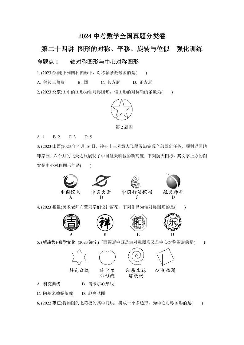 2024中考数学全国真题分类卷 第二十四讲 图形的对称、平移、旋转与位似 强化训练(含答案)第1页
