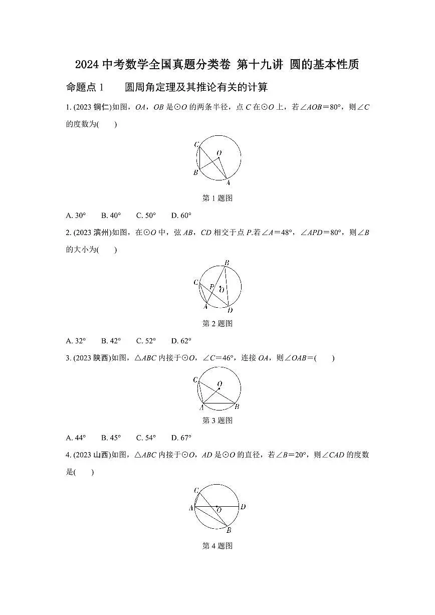 2024中考数学全国真题分类卷 第十九讲 圆的基本性质 (含答案)第1页