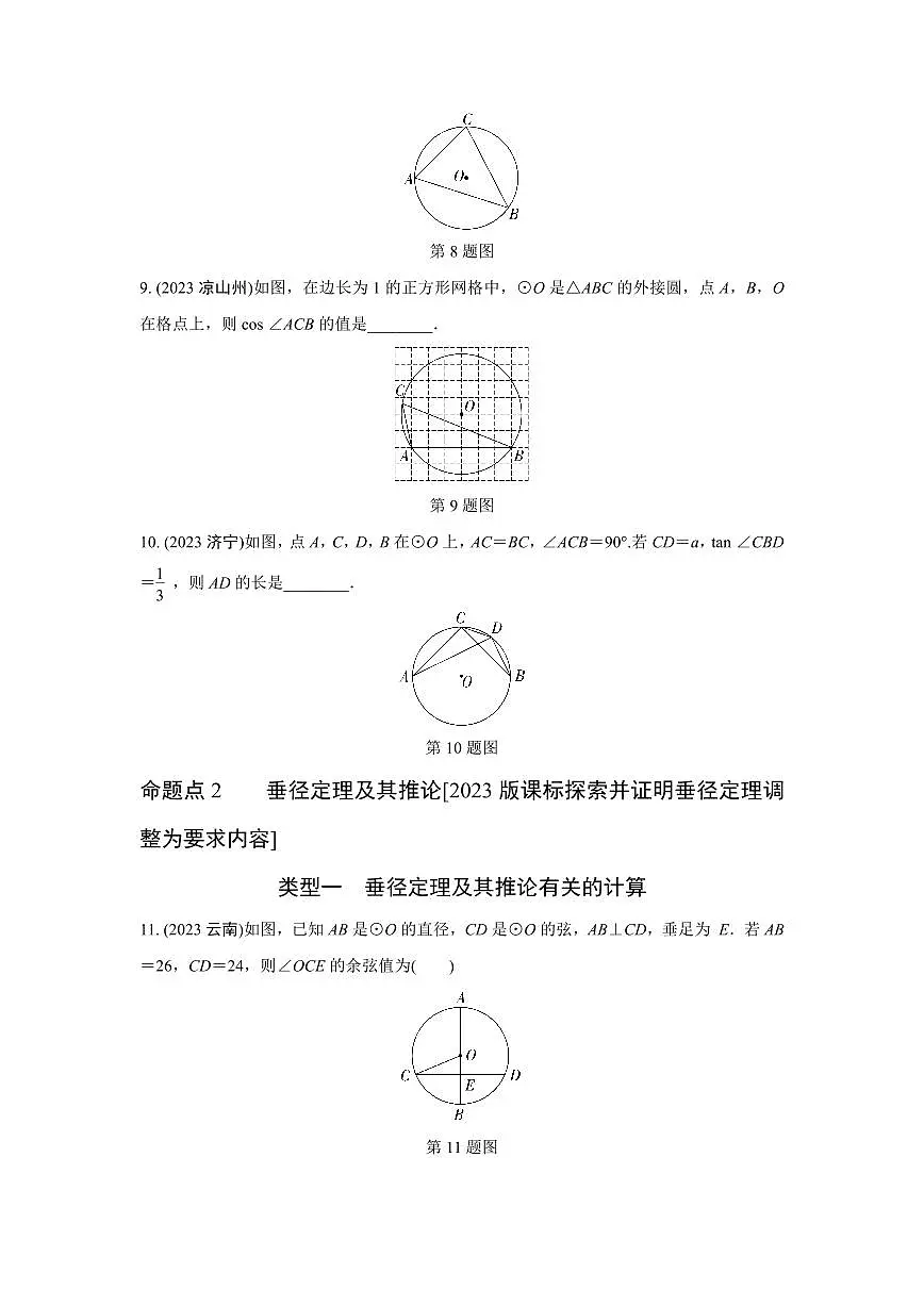 2024中考数学全国真题分类卷 第十九讲 圆的基本性质 (含答案)第3页