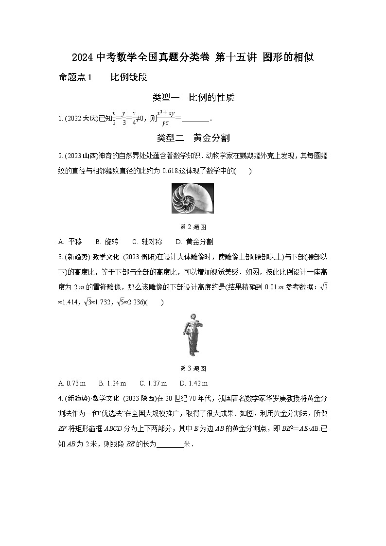 2024中考数学全国真题分类卷 第十五讲 图形的相似(含答案)第1页