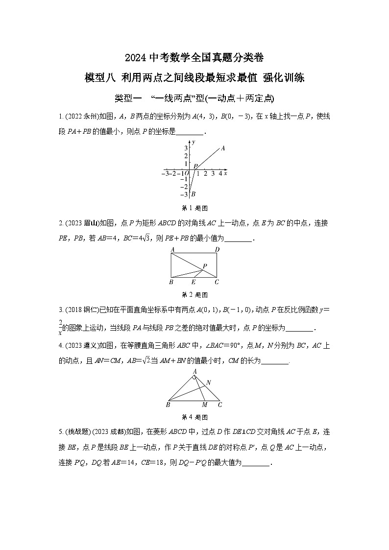 2024中考数学全国真题分类卷 模型八 利用两点之间线段最短求最值 强化训练(含答案)第1页