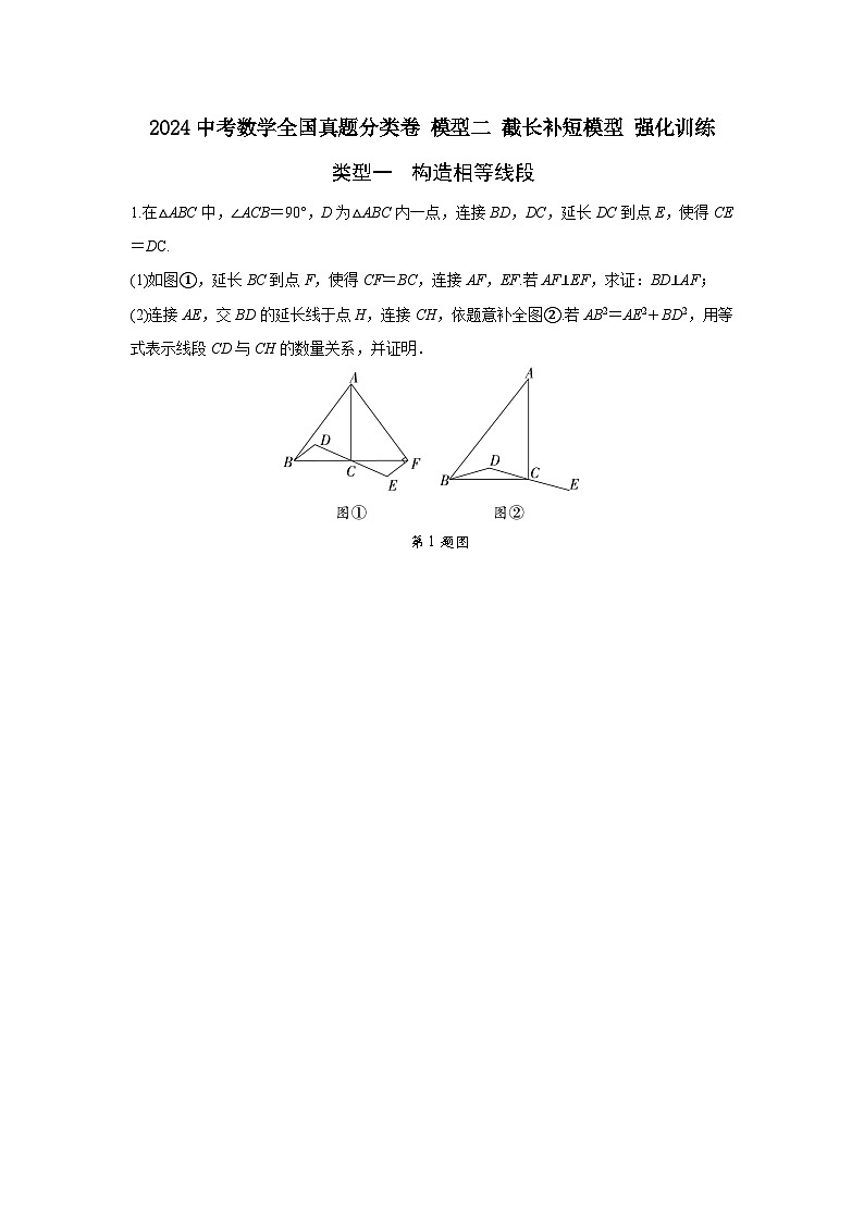 2024中考数学全国真题分类卷 模型二 截长补短模型 强化训练(含答案)第1页
