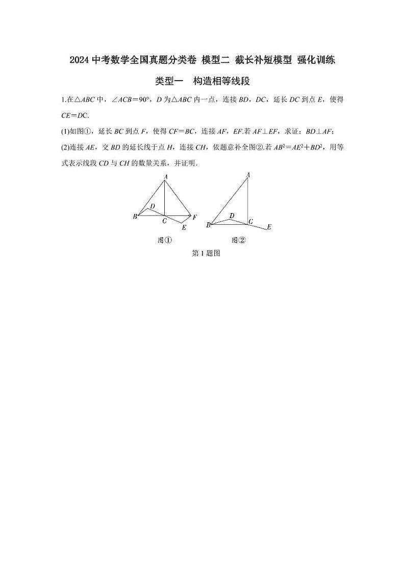 2024中考数学全国真题分类卷 模型二 截长补短模型 强化训练(含答案)第1页