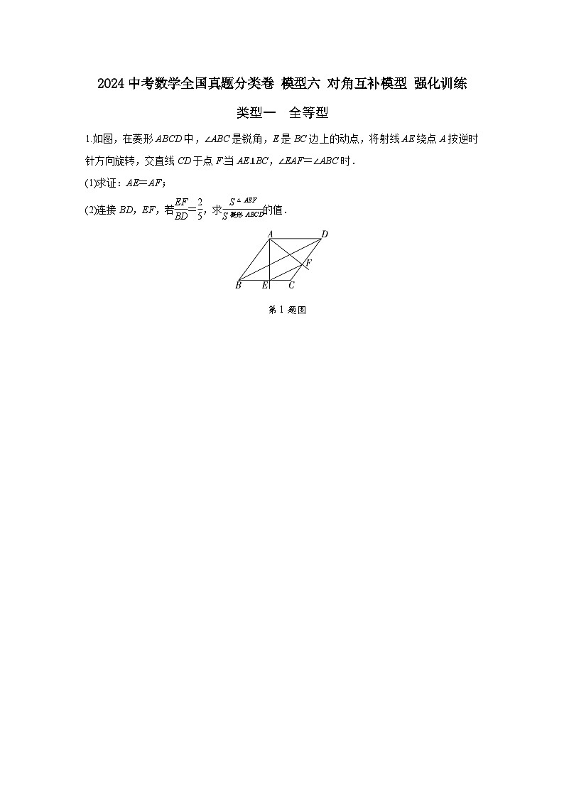 2024中考数学全国真题分类卷 模型六 对角互补模型 强化训练(含答案)第1页