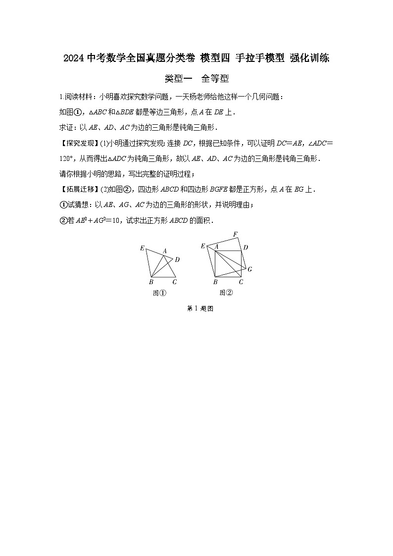 2024中考数学全国真题分类卷 模型四 手拉手模型 强化训练(含答案)第1页