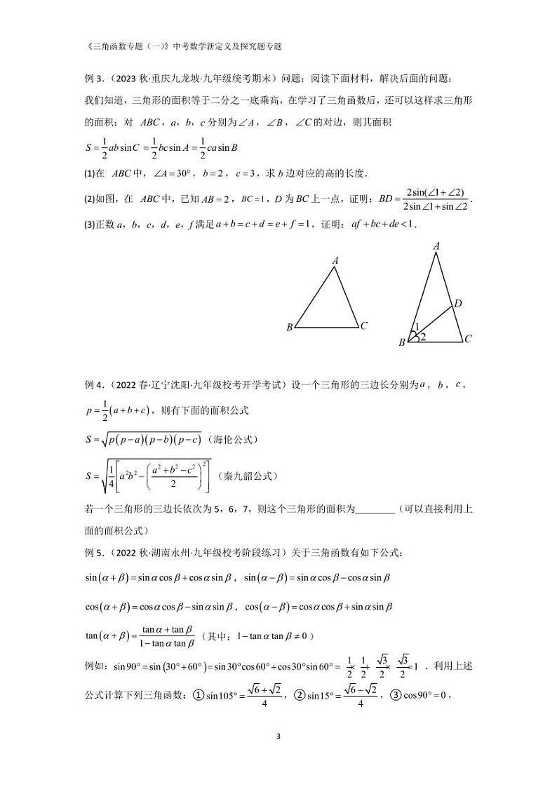 2024中考数学新定义及探究题专题 《三角函数及新定义(一)》 (含解析)第3页