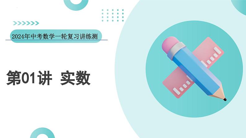 2024中考数学一轮复习讲练测(全国通用)第01讲实数(课件)第1页