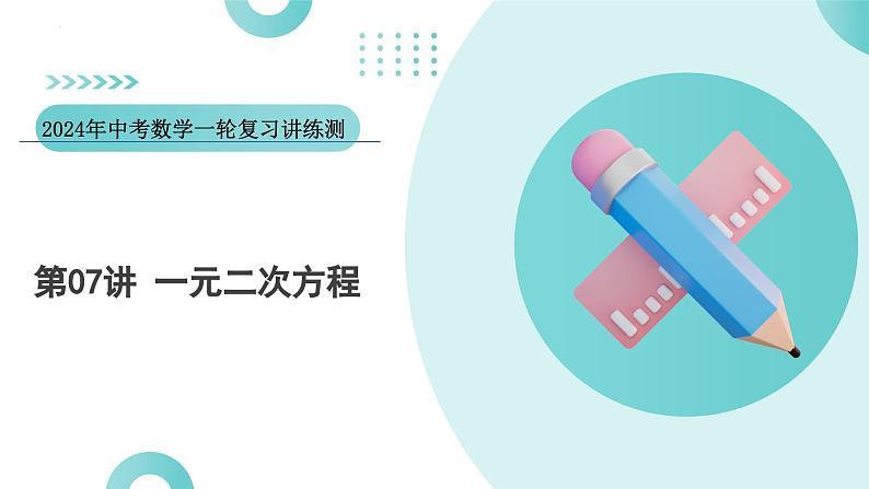 2024中考数学一轮复习讲练测(全国通用)第07讲一元二次方程(课件)第1页