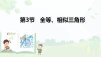 2024中考数学试题研究专题《三角形——第3节全等、相似三角形》 教学课件