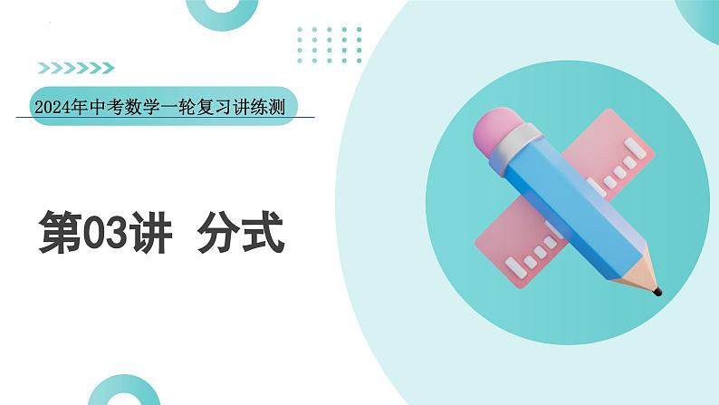 2024中考数学一轮复习讲练测(全国通用)第03讲分式(课件)01