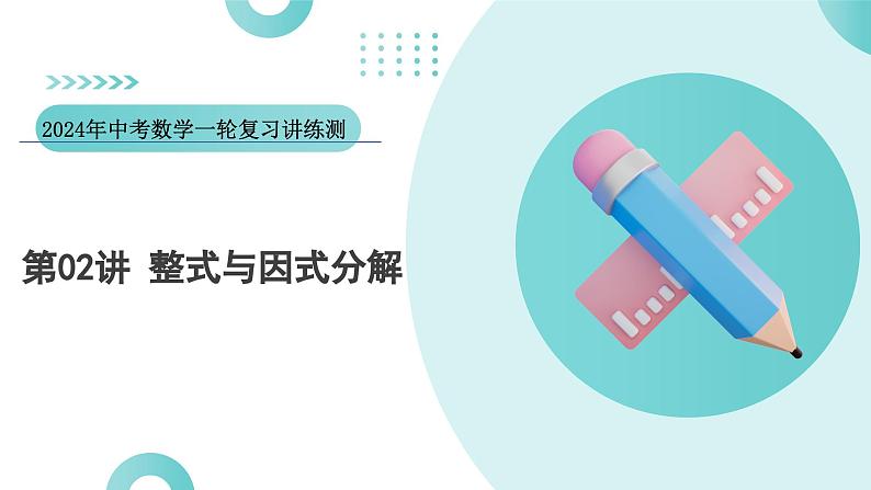 2024中考数学一轮复习讲练测(全国通用)第02讲整式与因式分解(课件)第1页