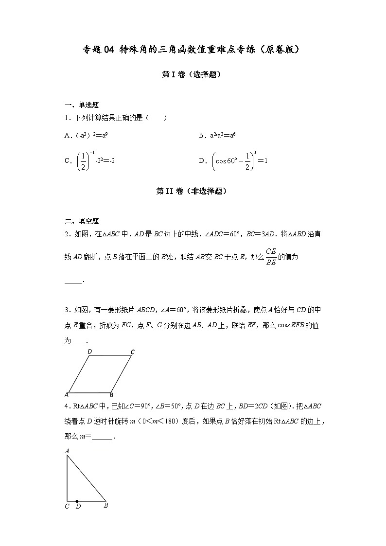 沪教版九年级上册数学专题训练专题04特殊角的三角函数值重难点专练(原卷版+解析)第1页