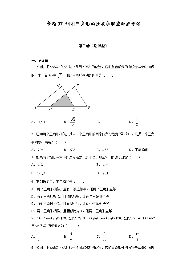 沪教版九年级上册数学专题训练专题07利用三角形的性质求解重难点专练(原卷版+解析)01