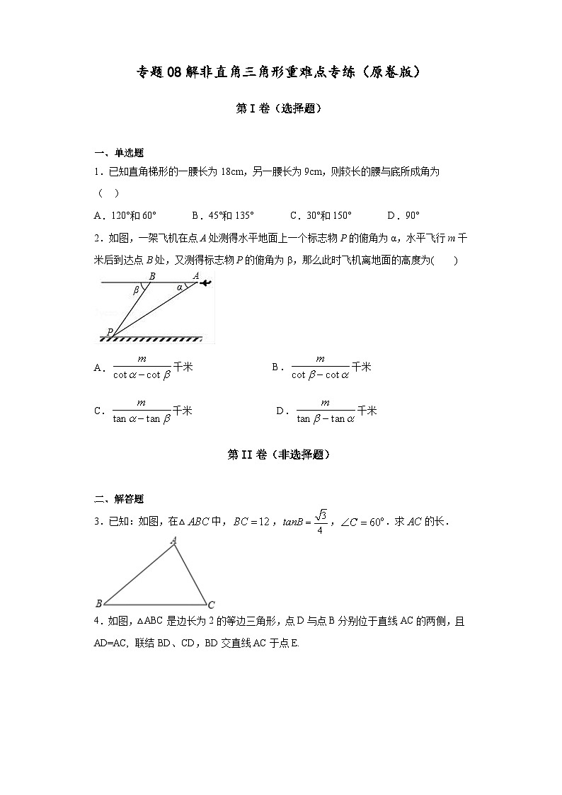 沪教版九年级上册数学专题训练专题08解非直角三角形重难点专练(原卷版+解析)第1页