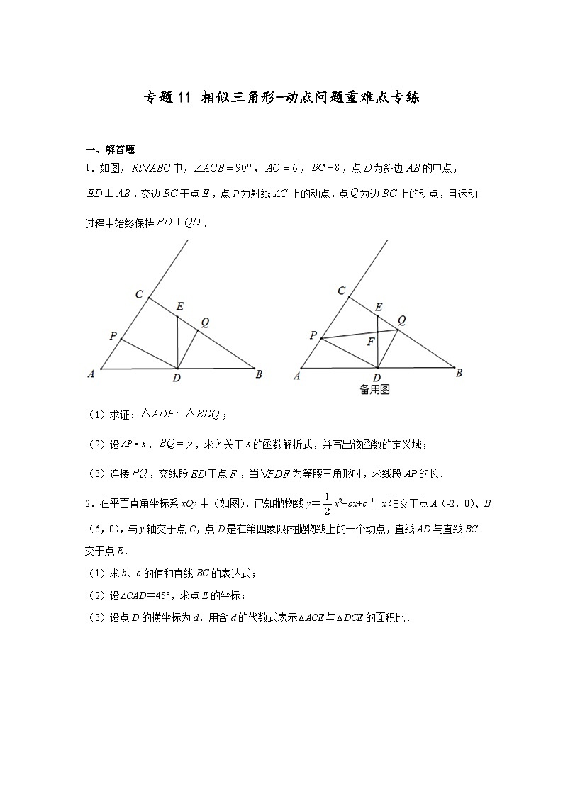 沪教版九年级上册数学专题训练专题11相似三角形-动点问题重难点专练(原卷版+解析)第1页