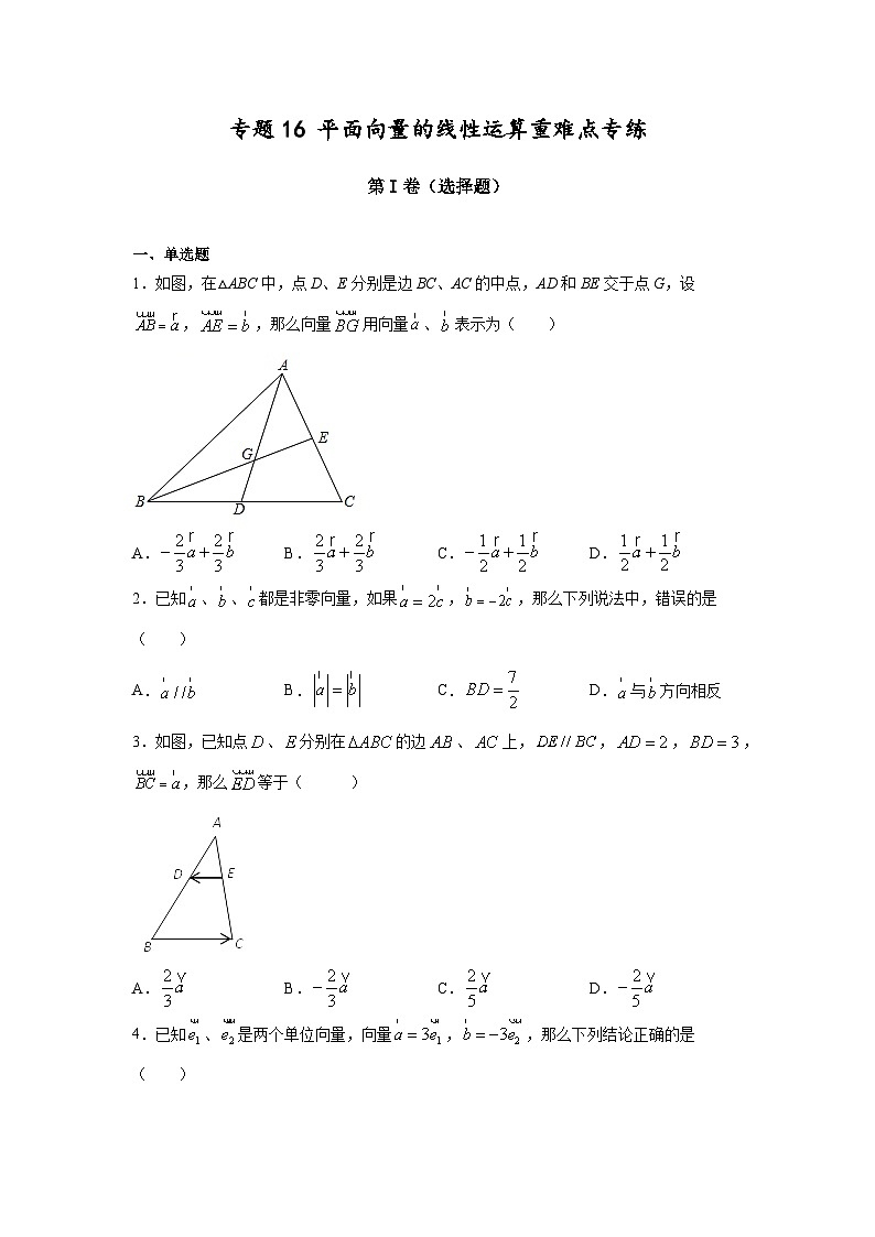 沪教版九年级上册数学专题训练专题16平面向量的线性运算重难点专练(原卷版+解析)第1页