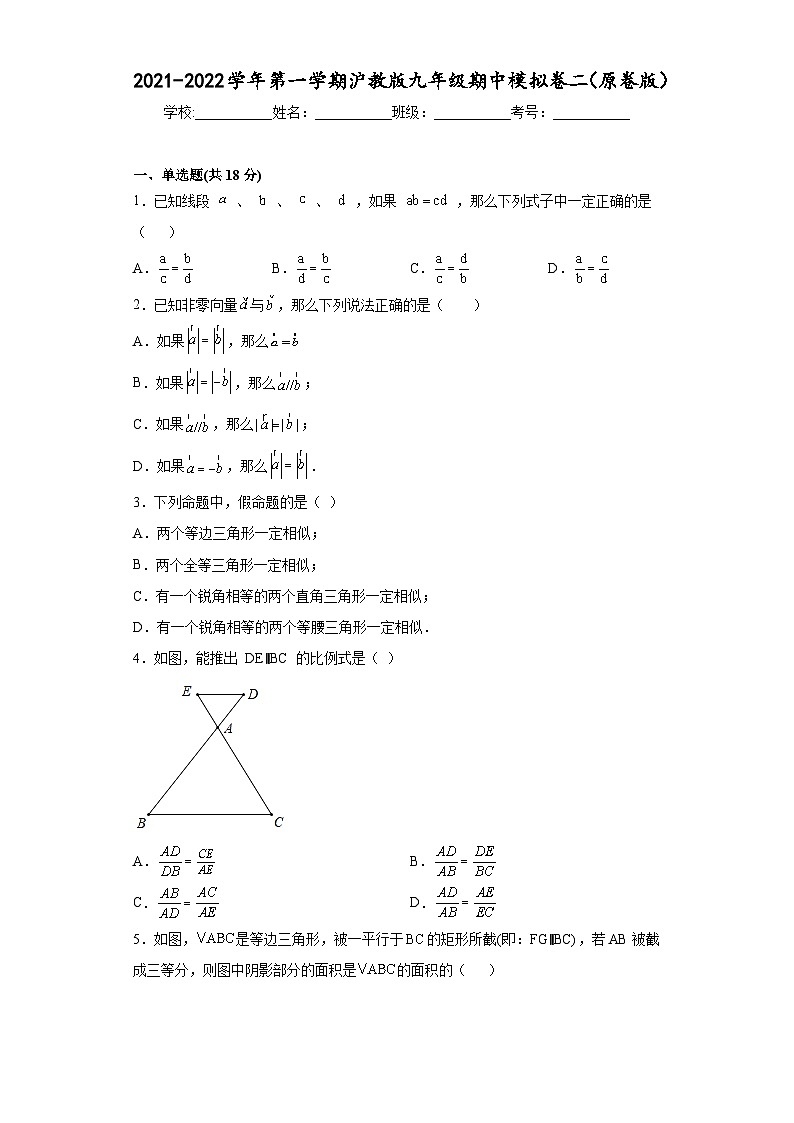 沪教版九年级上册数学专题训练九年级数学期中模拟卷(二)(原卷版+解析)01