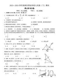 广东省深圳市深圳外国语学校2023-2024学年七年级下学期期末数学试题