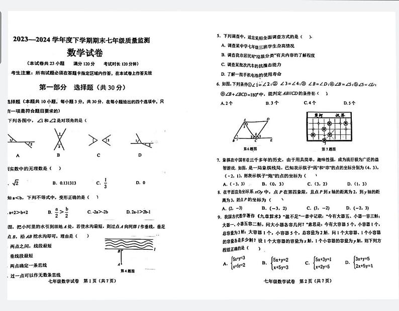 辽宁省营口市鲅鱼圈区2023-2024学年七年级下学期期末数学试题第1页