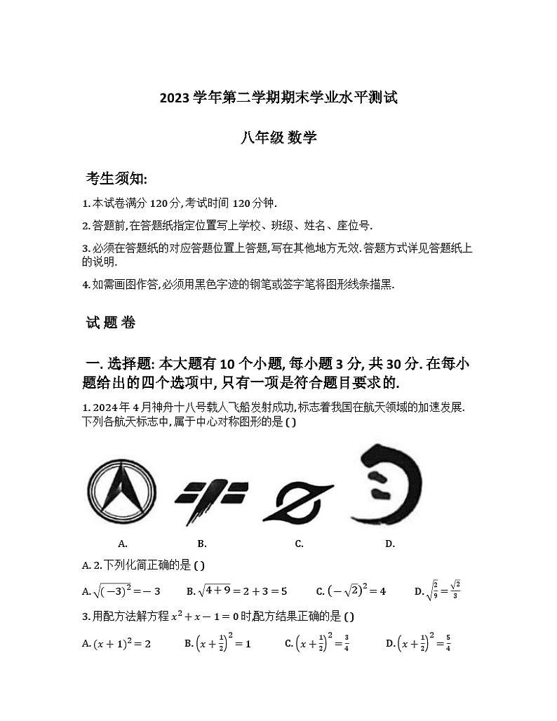 浙江省杭州市滨江区2023-2024学年下学期八年级数学期末试卷第1页