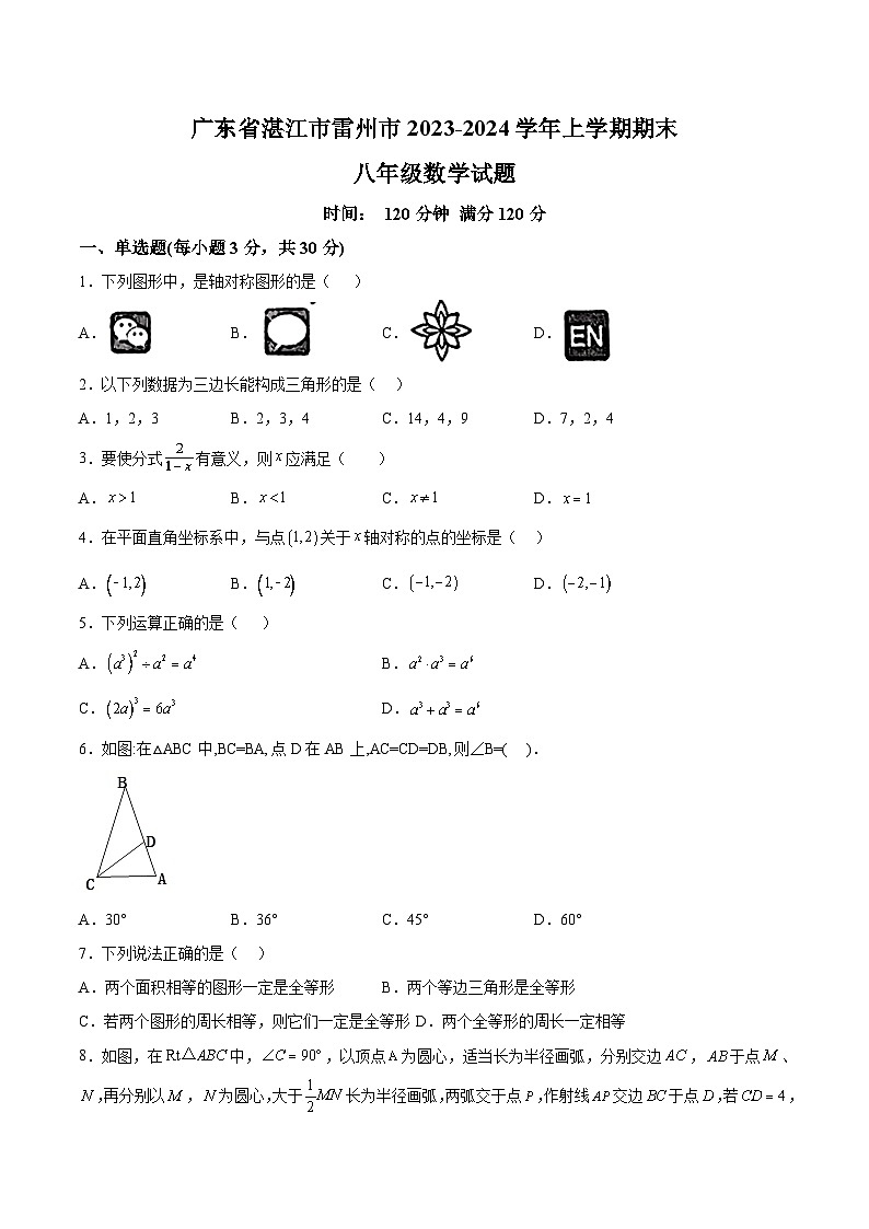 广东省湛江市雷州市2023-2024学年八年级上学期期末考试数学试卷(含解析)第1页