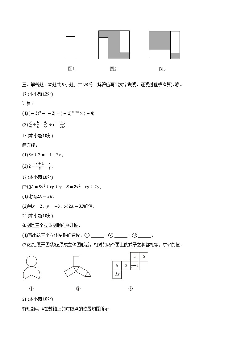 贵州省安顺市关岭县2023-2024学年七年级上学期期末质量监测数学试卷(含解析)第3页