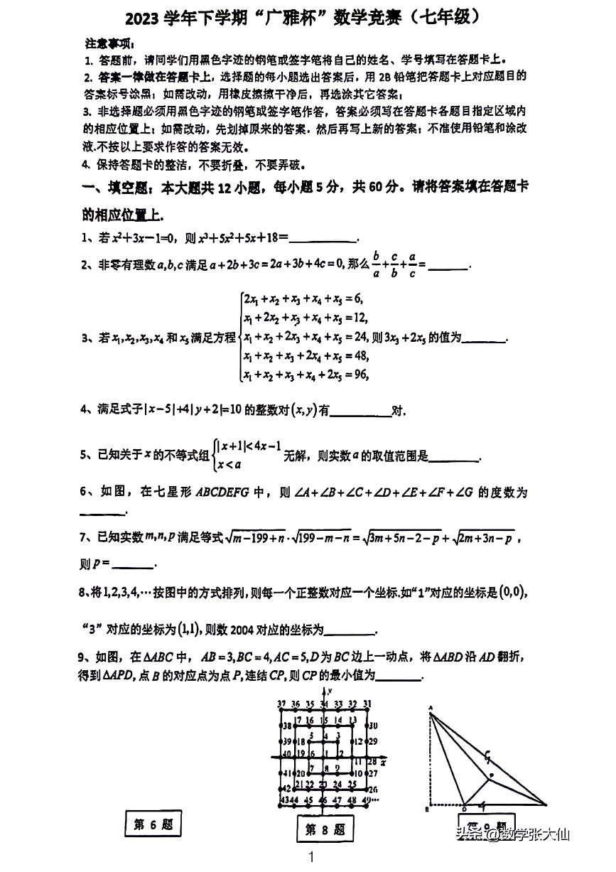 2023七年级下学期“广雅杯”数学竞赛试卷