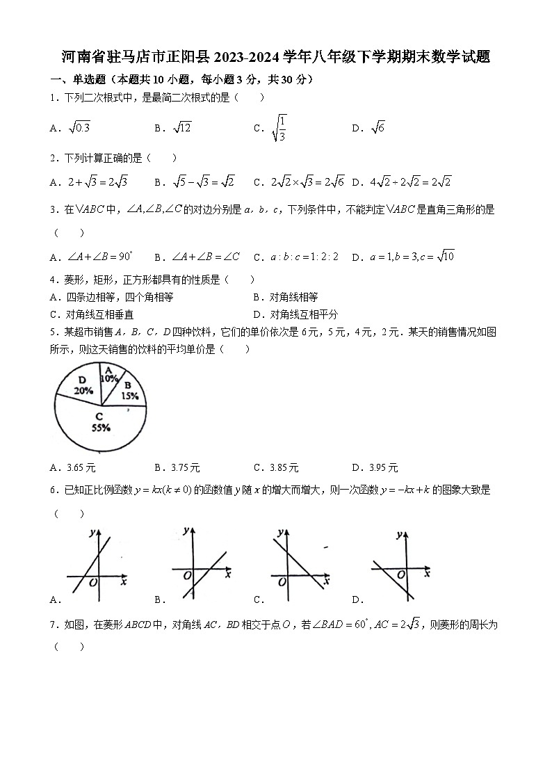 河南省驻马店市正阳县2023-2024学年八年级下学期期末数学试题第1页