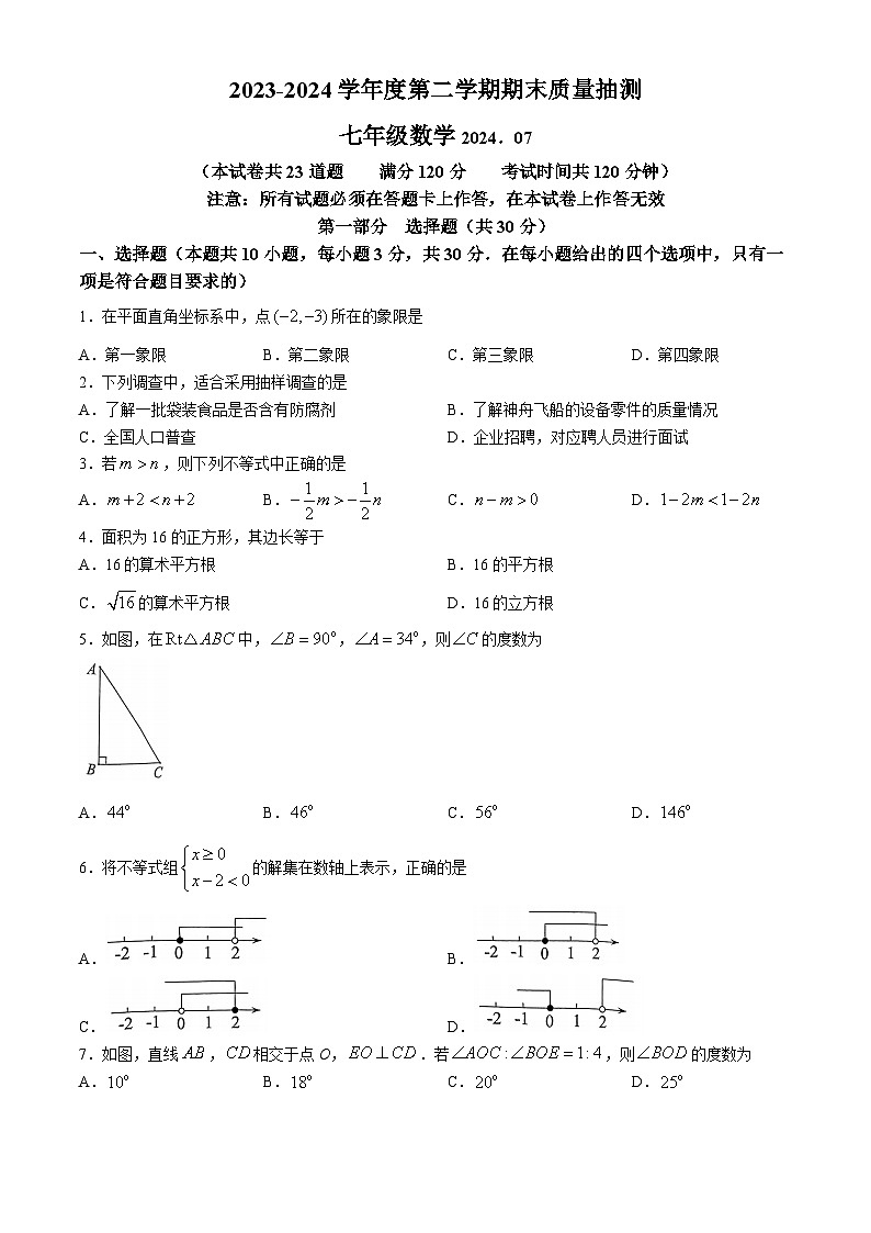 辽宁省大连市中山区2023-2024学年七年级下学期期末数学试题第1页
