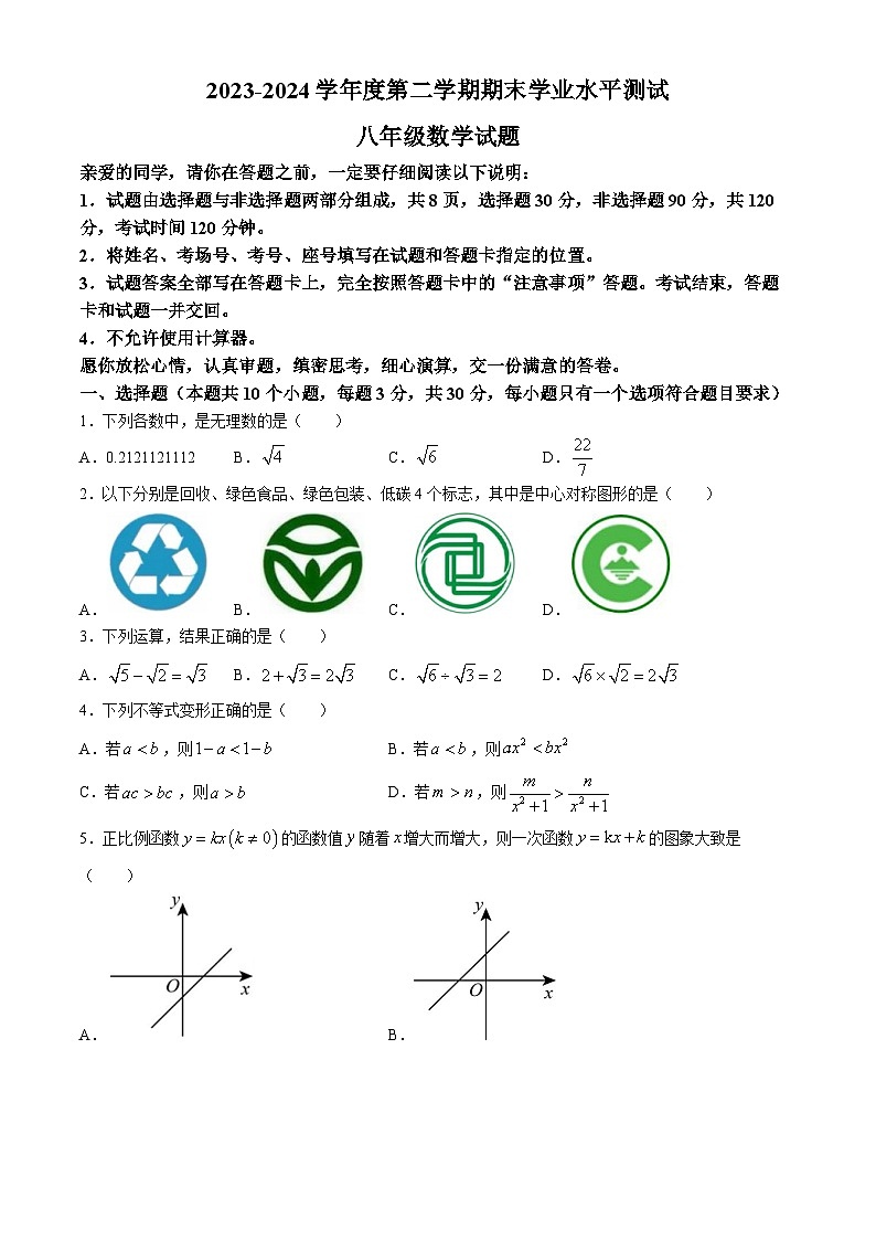 山东省聊城市茌平区2023-2024学年八年级下学期期末数学试题第1页