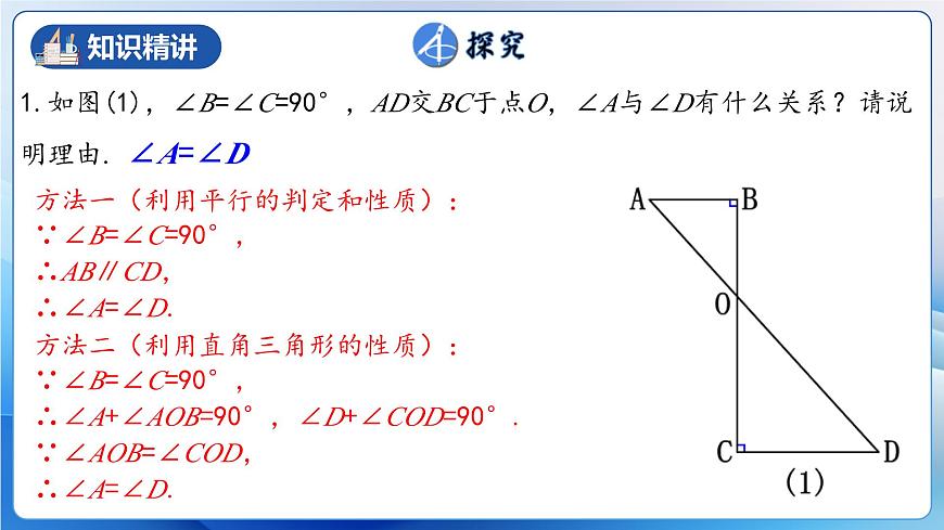 人教版數(shù)學(xué)八年級(jí)上冊(cè)  11.2.2 直角三角形（教學(xué)課件）第7頁(yè)
