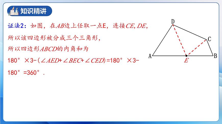 人教版數(shù)學八年級上冊  11.3.2 多邊形的內(nèi)角和（教學課件）第7頁