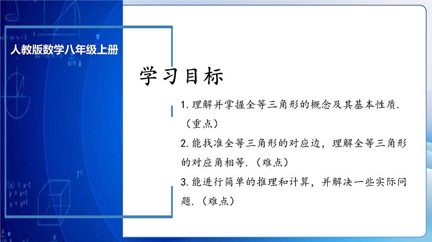 人教版數(shù)學(xué)八年級上冊  12.1 全等三角形（教學(xué)課件，含動畫演示）第3頁