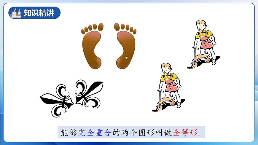 人教版數(shù)學(xué)八年級上冊  12.1 全等三角形（教學(xué)課件，含動畫演示）第6頁